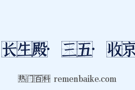 长生殿·三五·收京是什么意思的图片